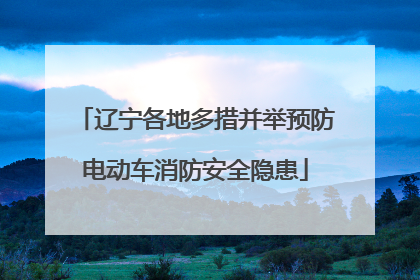 辽宁各地多措并举预防电动车消防安全隐患