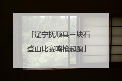辽宁抚顺县三块石登山比赛鸣枪起跑