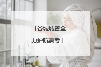 谷城城管全力护航高考