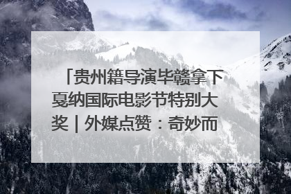 贵州籍导演毕赣拿下戛纳国际电影节特别大奖｜外媒点赞：奇妙而广阔的纯粹电影梦