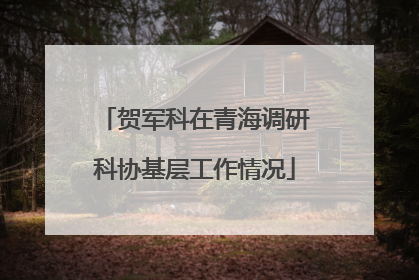 贺军科在青海调研科协基层工作情况