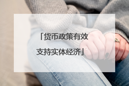 货币政策有效支持实体经济