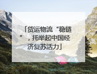 货运物流“稳链”，托举起中国经济复苏活力