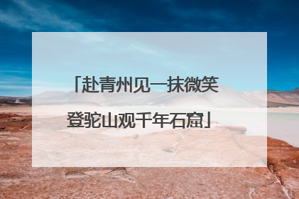 赴青州见一抹微笑 登驼山观千年石窟