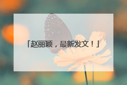赵丽颖，最新发文！