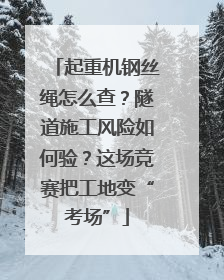起重机钢丝绳怎么查？隧道施工风险如何验？这场竞赛把工地变“考场”