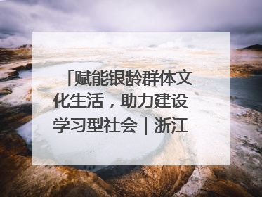 赋能银龄群体文化生活，助力建设学习型社会｜浙江老年开放大学艺术团成立