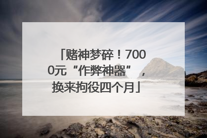赌神梦碎！7000元“作弊神器”，换来拘役四个月
