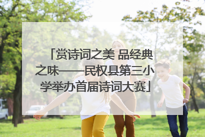 赏诗词之美 品经典之味——民权县第三小学举办首届诗词大赛