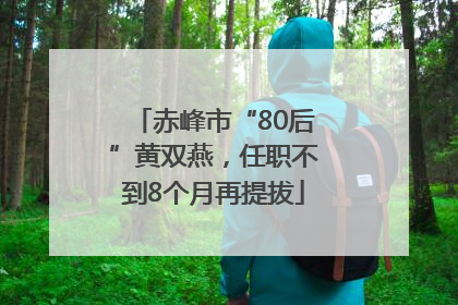 赤峰市“80后”黄双燕，任职不到8个月再提拔