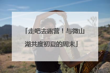 走吧去露营！与微山湖共度初夏的周末