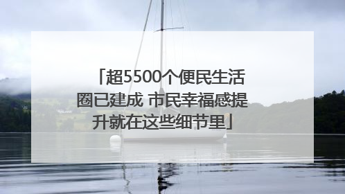超5500个便民生活圈已建成 市民幸福感提升就在这些细节里