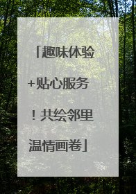 趣味体验+贴心服务！共绘邻里温情画卷