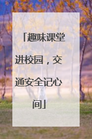 趣味课堂进校园，交通安全记心间