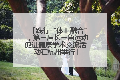 践行“体卫融合”，第三届长三角运动促进健康学术交流活动在杭州举行