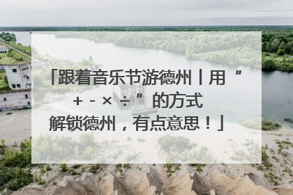 跟着音乐节游德州丨用“+ - × ÷ ”的方式解锁德州，有点意思！
