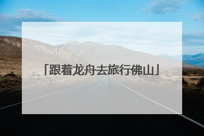跟着龙舟去旅行佛山