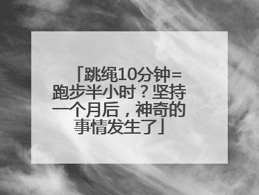 跳绳10分钟=跑步半小时？坚持一个月后，神奇的事情发生了