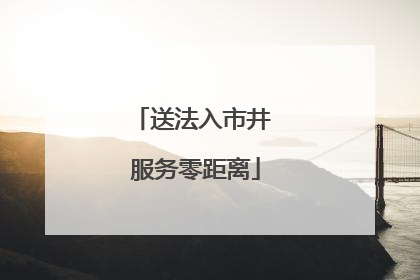 送法入市井 服务零距离