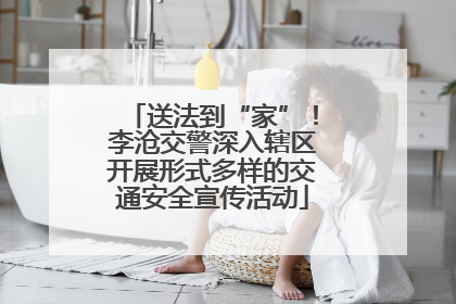 送法到“家”！李沧交警深入辖区开展形式多样的交通安全宣传活动
