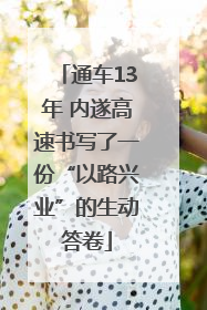 通车13年 内遂高速书写了一份“以路兴业”的生动答卷