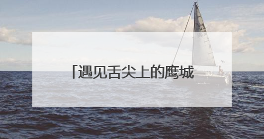 遇见舌尖上的鹰城！平顶山首届东坡美食文化季启动