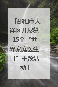 邵阳市大祥区开展第15个“世界家庭医生日”主题活动