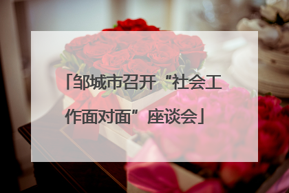 邹城市召开“社会工作面对面”座谈会