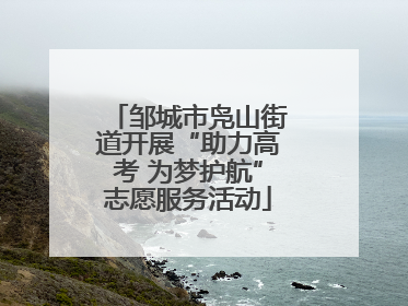 邹城市凫山街道开展“助力高考 为梦护航”志愿服务活动