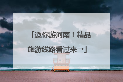 邀你游河南！精品旅游线路看过来→