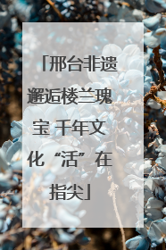 邢台非遗邂逅楼兰瑰宝 千年文化“活”在指尖