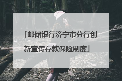 邮储银行济宁市分行创新宣传存款保险制度