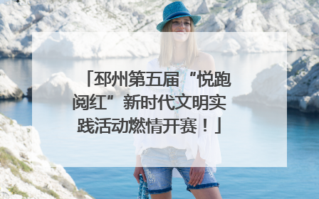 邳州第五届“悦跑阅红”新时代文明实践活动燃情开赛！