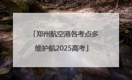 郑州航空港各考点多维护航2025高考