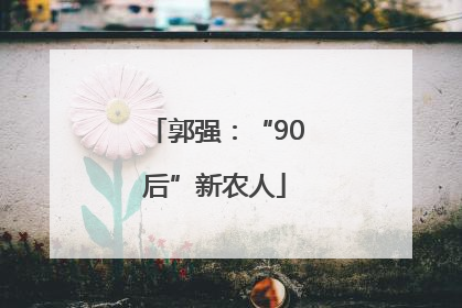 郭强：“90后”新农人