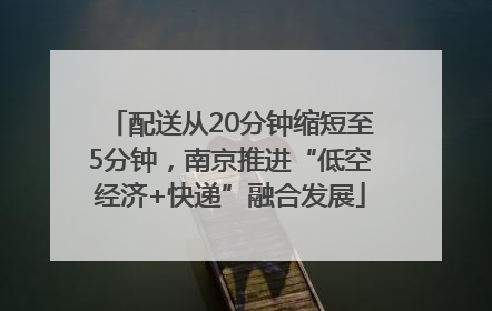 配送从20分钟缩短至5分钟，南京推进“低空经济+快递”融合发展