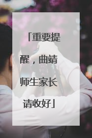 重要提醒，曲靖师生家长请收好