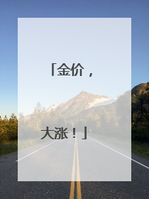 金价，大涨！
