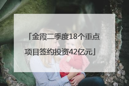 金霞二季度18个重点项目签约投资42亿元