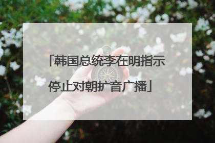 韩国总统李在明指示停止对朝扩音广播