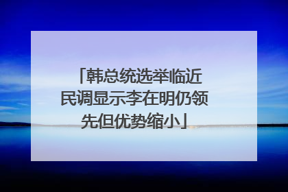 韩总统选举临近 民调显示李在明仍领先但优势缩小