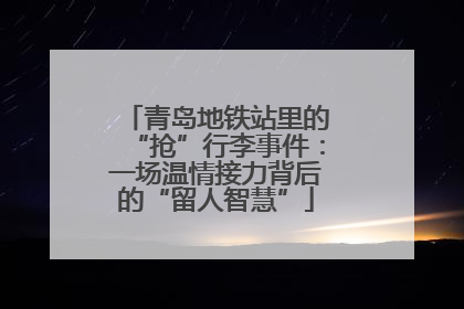 青岛地铁站里的“抢”行李事件：一场温情接力背后的“留人智慧”