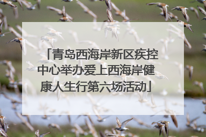 青岛西海岸新区疾控中心举办爱上西海岸健康人生行第六场活动