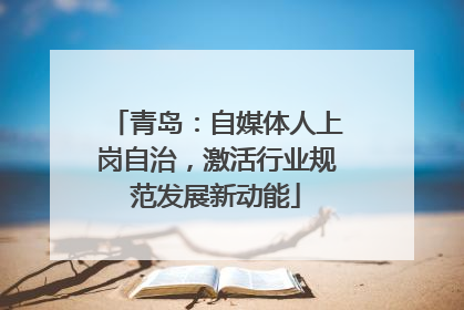 青岛：自媒体人上岗自治，激活行业规范发展新动能