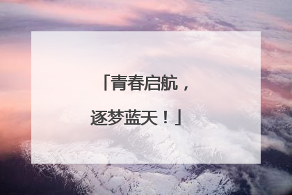 青春启航，逐梦蓝天！