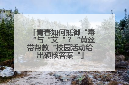 青春如何抵御“毒“与“艾“？“黄丝带帮教“校园活动给出硬核答案“