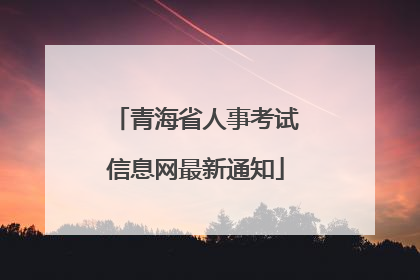 青海省人事考试信息网最新通知
