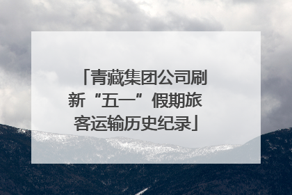青藏集团公司刷新“五一”假期旅客运输历史纪录