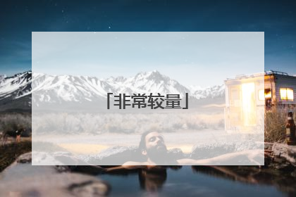 非常较量