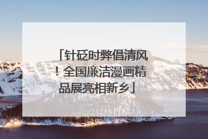 针砭时弊倡清风！全国廉洁漫画精品展亮相新乡
